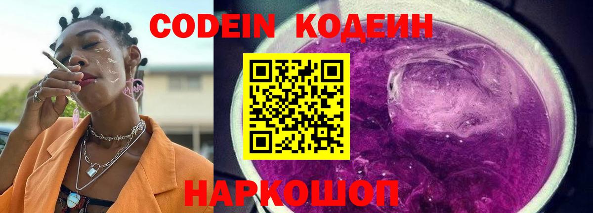 Тобольск  Codein Purple Drank  Вход с VPN  Кодеин напиток Lean (лин) 